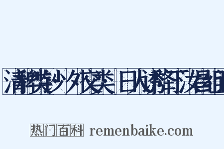 清稗类钞·外交类·日人诱降丁汝昌组词是什么意思的图片